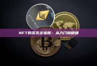 NFT购买完全指南：从入门到精通