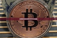 特朗普币营销策略及投资风险解析