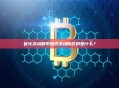 优化滚动和零知识滚动的区别是什么？