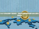 DeFi钱包是哪个国家的？揭秘其无国界的本质与核心团队的起源