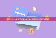 欧易(OKX)如何提现到支付宝?完整指南与常见问题解答 欧易(OKX)如何提现到支付宝?完整指南与常见问题解答