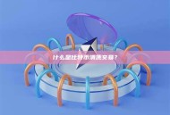 什么是比特币清洗交易？比特币清洗交易定义与风险分析