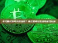 非托管钱包可以冻结吗？非托管钱包冻结可能性分析