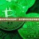 非托管钱包可以冻结吗？非托管钱包冻结可能性分析