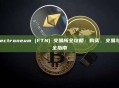 Electroneum (ETN) 交易所全攻略：购买、交易与安全指南