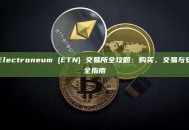 Electroneum (ETN) 交易所全攻略：购买、交易与安全指南