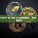 Electroneum (ETN) 交易所全攻略：购买、交易与安全指南