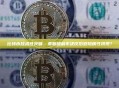 比特币技术性突破，美联储利率决议后避险属性初现？