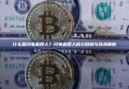 什么是闪电机器人？闪电机器人核心目标与技术解析