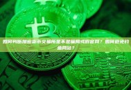 如何判断加密货币交易所是不是骗局或假官网？如何避免钓鱼网站？