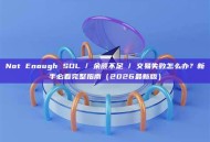 Not Enough SOL / 余额不足 / 交易失败怎么办？新手必看完整指南（2026最新版）