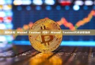 如何获取 Monad Testnet 代币？Monad Testnet代币获取指南