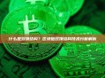 什么是双顶结构？区块链双顶结构技术分析解析