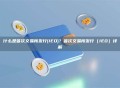 什么是首次交易所发行(IEO)？首次交易所发行（IEO）详解