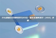 什么是首次交易所发行(IEO)？首次交易所发行（IEO）详解