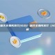 什么是首次交易所发行(IEO)？首次交易所发行（IEO）详解