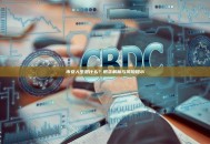 币安人生是什么？概念解析与风险提示