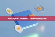 TRON(TRX)币是什么？波场币值得投资吗？
