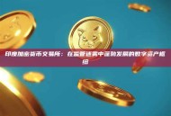 印度加密货币交易所：在监管迷雾中蓬勃发展的数字资产枢纽