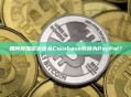 如何将加密货币从Coinbase转换为PayPal？