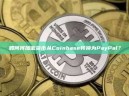 如何将加密货币从Coinbase转换为PayPal？
