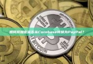 如何将加密货币从Coinbase转换为PayPal？