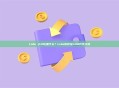 Lido (LDO)是什么？Lido协议及LDO代币介绍