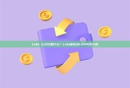 Lido (LDO)是什么？Lido协议及LDO代币介绍