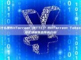 什么是BitTorrent (BTTC)？BitTorrent Token及区块链生态系统介绍