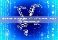 什么是BitTorrent (BTTC)？BitTorrent Token及区块链生态系统介绍