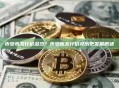币安币发行价多少？币安币发行价及历史发展概述