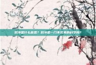 对冲是什么意思？对冲是一门不完美的科学吗？