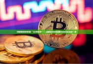 特朗普政府拟推“比特债券”：战略比特币储备计划迈出关键一步