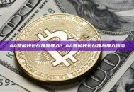 AA智能钱包创建和导入？AA智能钱包创建与导入指南