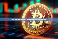什么是市场宽度图表？市场宽度图表类型及应用解析
