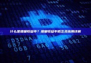 什么是增量收益率？增量收益率概念及应用详解