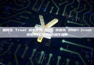 如何在 Trust 钱包中将 BTC 转换为 BNB？Trust钱包BTC转BNB操作指南