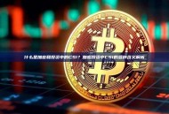 什么是加密和投资中的CSI？加密投资中CSI的多种含义解析