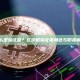 什么是验证者？区块链验证者角色与职责解析