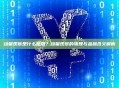 动量观察是什么意思？动量观察的物理与金融含义解析