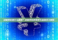 动量观察是什么意思？动量观察的物理与金融含义解析