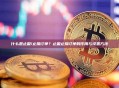 什么是止盈/止损订单？止盈止损订单的作用与设置方法