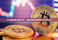 什么是止盈/止损订单？止盈止损订单的作用与设置方法
