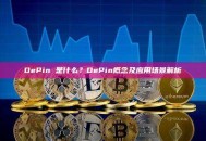 DePin 是什么？DePin概念及应用场景解析