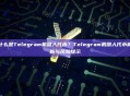 什么是Telegram机器人代币？Telegram机器人代币解析与风险提示
