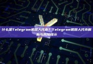 什么是Telegram机器人代币？Telegram机器人代币解析与风险提示