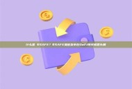 什么是 $SAFE？$SAFE加密货币在DeFi领域崭露头角