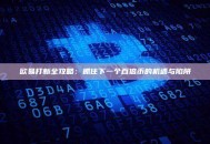 欧易打新全攻略：抓住下一个百倍币的机遇与陷阱