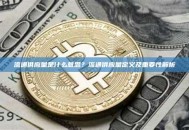 流通供应量是什么意思？流通供应量定义及重要性解析