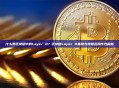 什么是区块链中的Layer 0？区块链Layer 0基础与跨链互操作性解析